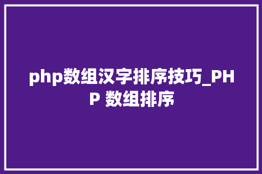 php数组汉字排序技巧_PHP 数组排序