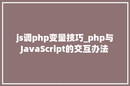 js调php变量技巧_php与JavaScript的交互办法