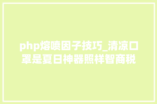 php熔喷因子技巧_清凉口罩是夏日神器照样智商税
