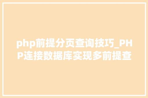php前提分页查询技巧_PHP连接数据库实现多前提查询与分页功能
