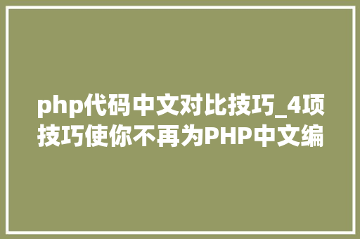 php代码中文对比技巧_4项技巧使你不再为PHP中文编码忧