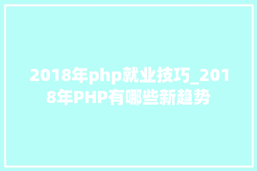 2018年php就业技巧_2018年PHP有哪些新趋势