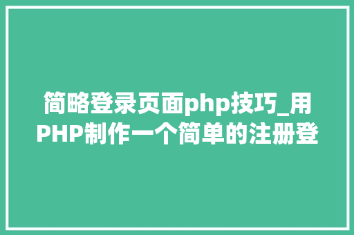 简略登录页面php技巧_用PHP制作一个简单的注册登录页面