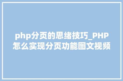 php分页的思绪技巧_PHP怎么实现分页功能图文视频教程