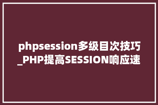 phpsession多级目次技巧_PHP提高SESSION响应速度的方法有哪些