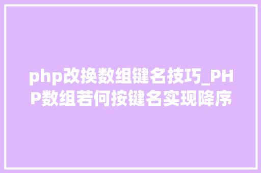 php改换数组键名技巧_PHP数组若何按键名实现降序排列