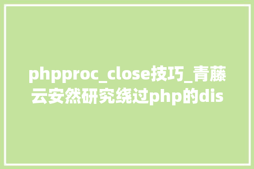 phpproc_close技巧_青藤云安然研究绕过php的disable_functions上篇