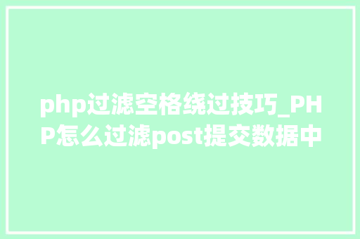 php过滤空格绕过技巧_PHP怎么过滤post提交数据中的空格