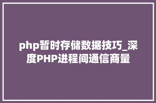 php暂时存储数据技巧_深度PHP进程间通信商量