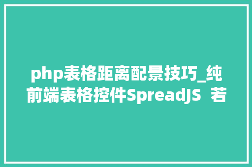 php表格距离配景技巧_纯前端表格控件SpreadJS  若何给多个单元格区域设置背景图