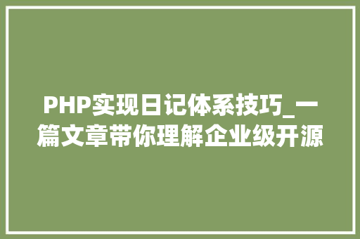 PHP实现日记体系技巧_一篇文章带你理解企业级开源日志平台ELK的架构和搭建