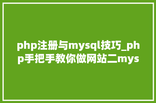 php注册与mysql技巧_php手把手教你做网站二mysql8的安装