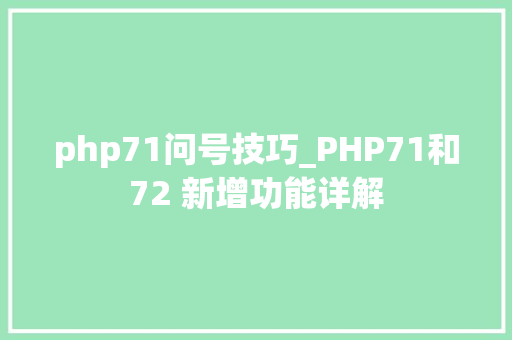 php71问号技巧_PHP71和72 新增功能详解