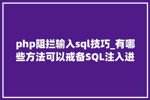 php阻拦输入sql技巧_有哪些方法可以戒备SQL注入进击