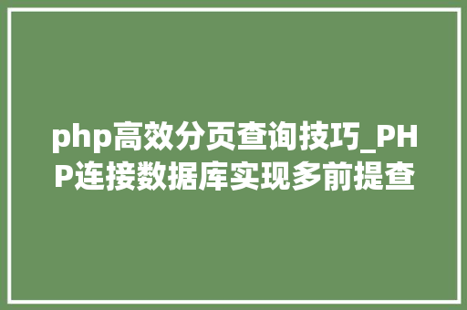 php高效分页查询技巧_PHP连接数据库实现多前提查询与分页功能