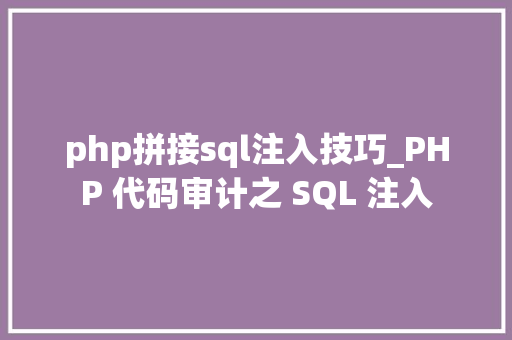 php拼接sql注入技巧_PHP 代码审计之 SQL 注入