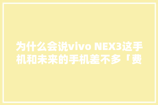 为什么会说vivo NEX3这手机和未来的手机差不多「费渡骆闻舟陶然什么关系」