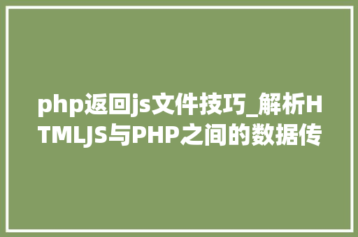 php返回js文件技巧_解析HTMLJS与PHP之间的数据传输