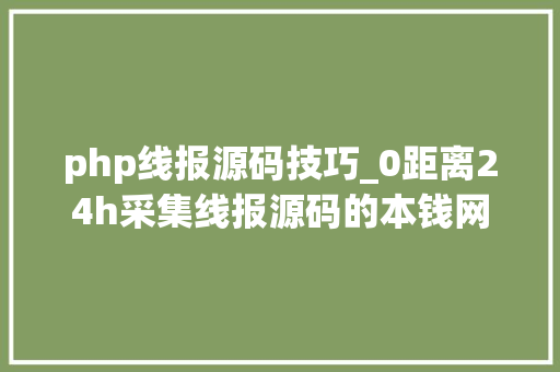 php线报源码技巧_0距离24h采集线报源码的本钱网