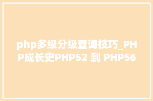 php多级分级查询技巧_PHP成长史PHP52 到 PHP56 中新增的功能详解
