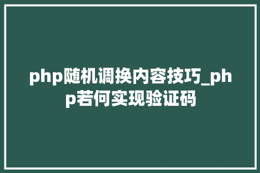 php随机调换内容技巧_php若何实现验证码