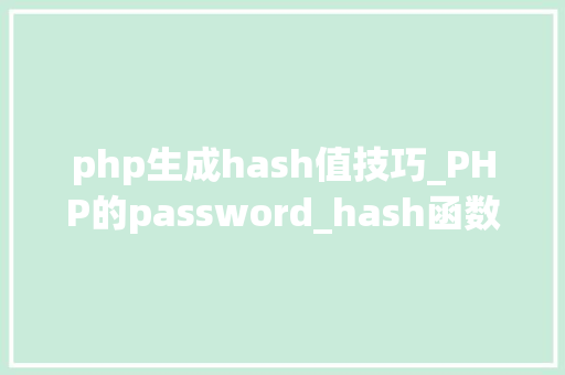 php生成hash值技巧_PHP的password_hash函数封装及应用MD5SHA1的进级版本