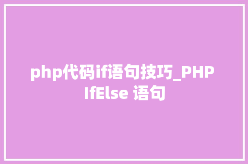 php代码if语句技巧_PHP IfElse 语句