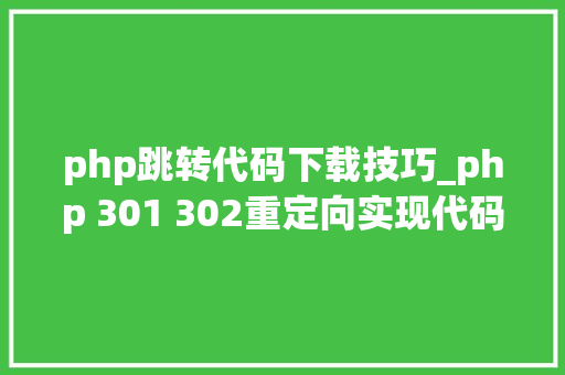 php跳转代码下载技巧_php 301 302重定向实现代码