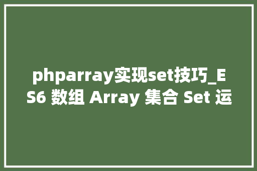 phparray实现set技巧_ES6 数组 Array 集合 Set 运用