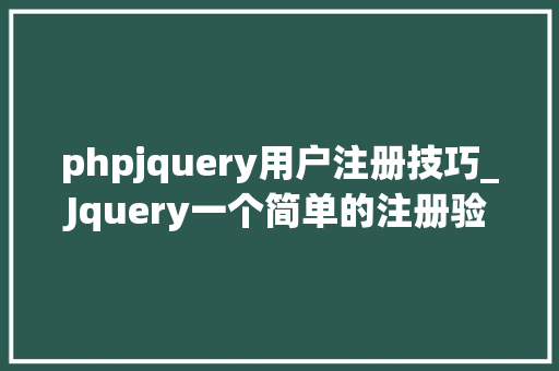 phpjquery用户注册技巧_Jquery一个简单的注册验证