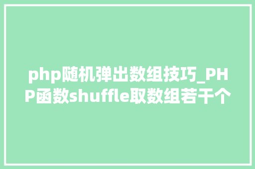 php随机弹出数组技巧_PHP函数shuffle取数组若干个随机元素的方法及实例分析