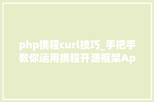 php携程curl技巧_手把手教你运用携程开源框架Apollo阿波罗