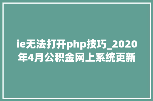 ie无法打开php技巧_2020年4月公积金网上系统更新后无法上岸故障解决办法