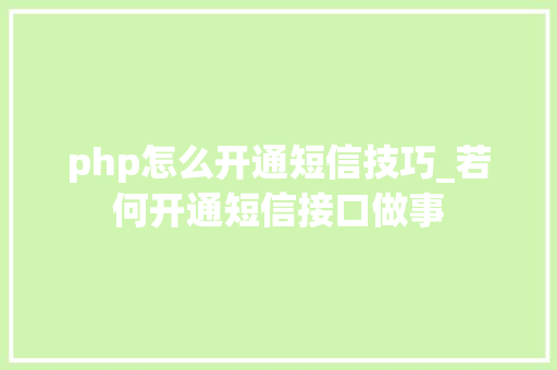 php怎么开通短信技巧_若何开通短信接口做事