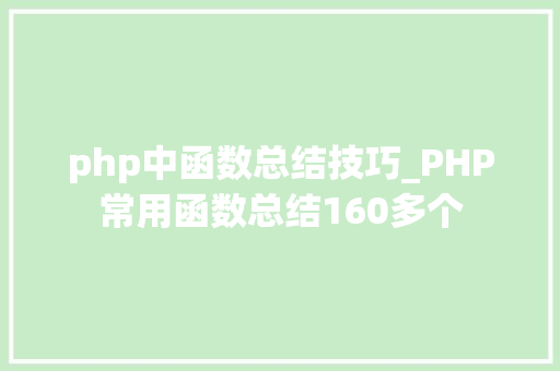 php中函数总结技巧_PHP常用函数总结160多个