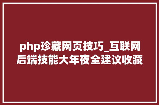 php珍藏网页技巧_互联网后端技能大年夜全建议收藏