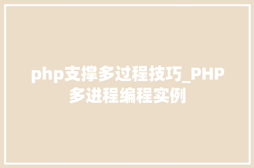 php支撑多过程技巧_PHP多进程编程实例
