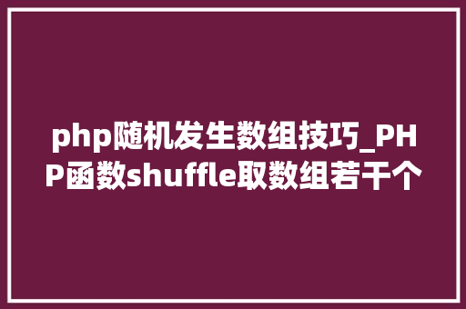 php随机发生数组技巧_PHP函数shuffle取数组若干个随机元素的方法及实例分析