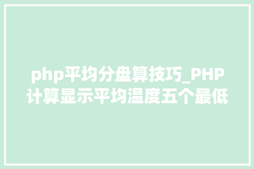 php平均分盘算技巧_PHP计算显示平均温度五个最低及最高温度
