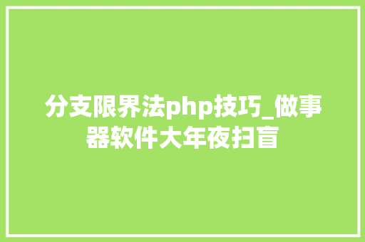 分支限界法php技巧_做事器软件大年夜扫盲
