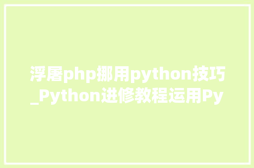 浮屠php挪用python技巧_Python进修教程运用Python批量修改数据库实行Sql文件
