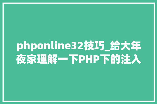 phponline32技巧_给大年夜家理解一下PHP下的注入的特殊性和事理