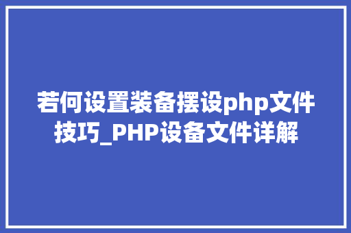 若何设置装备摆设php文件技巧_PHP设备文件详解