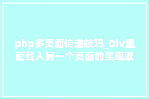 php多页面传递技巧_Div里面载入另一个页面的实现取代框架AJax