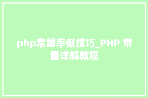 php常量率低技巧_PHP 常量详解教程