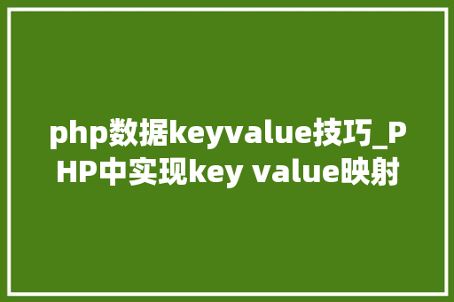 php数据keyvalue技巧_PHP中实现key value映射