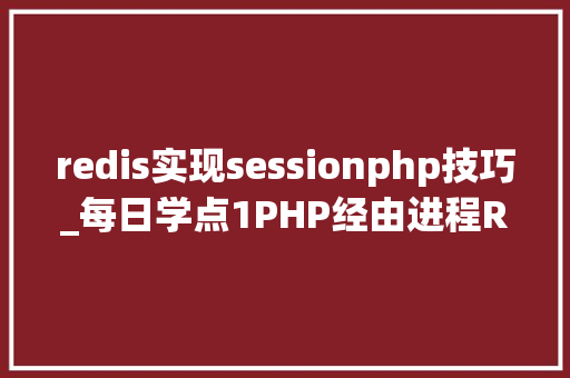 redis实现sessionphp技巧_每日学点1PHP经由进程Redis实现共享Session