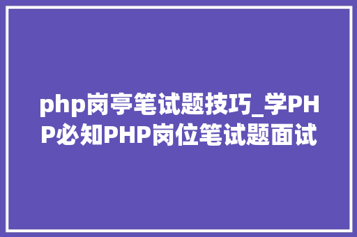 php岗亭笔试题技巧_学PHP必知PHP岗位笔试题面试题