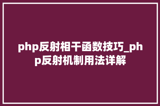 php反射相干函数技巧_php反射机制用法详解