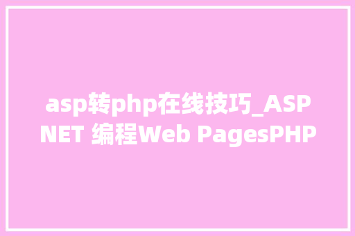 asp转php在线技巧_ASPNET 编程Web PagesPHP